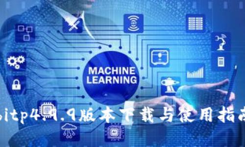 bitp4.9.9版本下载与使用指南
