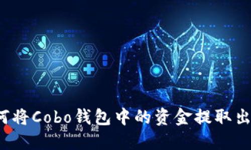 如何将Cobo钱包中的资金提取出来？
