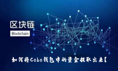 如何将Cobo钱包中的资金提取出来？
