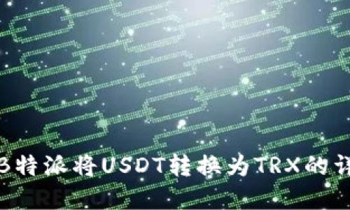 如何在B特派将USDT转换为TRX的详细指南