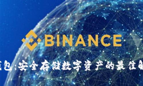 SEI冷钱包：安全存储数字资产的最佳解决方案