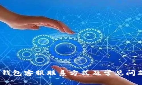  b特派钱包客服联系方式及常见问题解答 