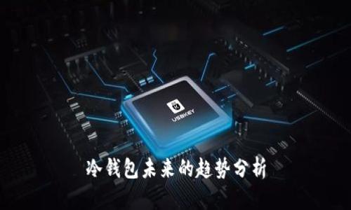 冷钱包未来的趋势分析