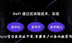 Bitpie官方最新版下载：苹果用户必备的数字钱包