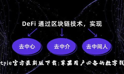 Bitpie官方最新版下载：苹果用户必备的数字钱包