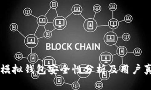 比特派模拟钱包安全性分析及用户真实经历