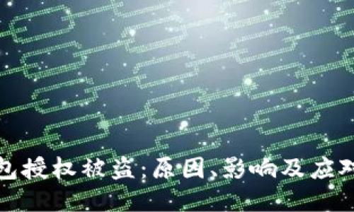 冷钱包授权被盗：原因、影响及应对策略