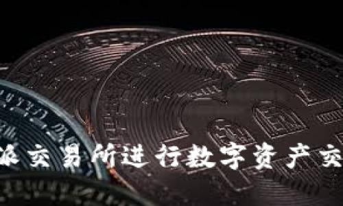 如何使用B特派交易所进行数字资产交易的完全指南