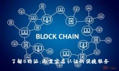 了解B特派：无需实名认证的便捷服务