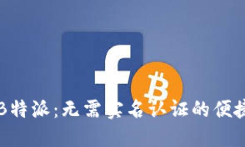 了解B特派：无需实名认证的便捷服务