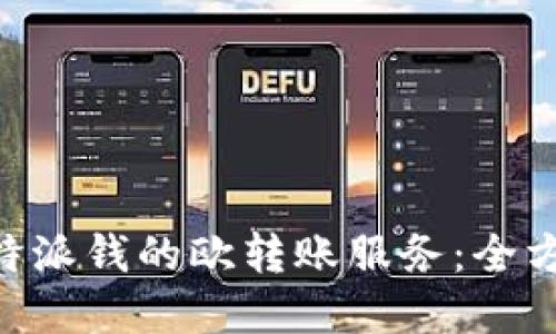 了解B特派钱的欧转账服务：全方位解读
