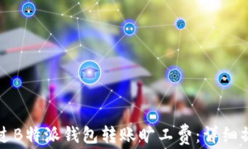 
如何通过B特派钱包转账旷工费：详细操作指南