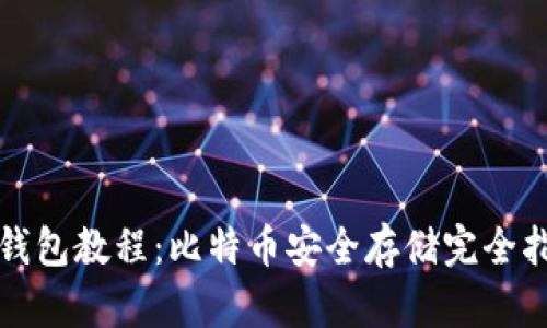 冷钱包教程：比特币安全存储完全指南