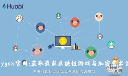 Polygon官网：获取最新区块链游戏与加密艺术信息