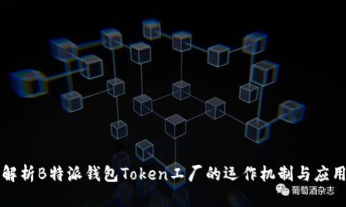 深入解析B特派钱包Token工厂的运作机制与应用前景