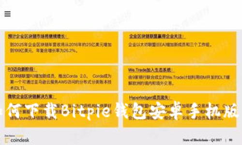 如何下载Bitpie钱包安卓手机版本