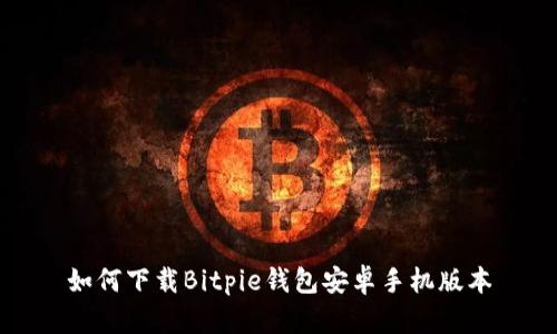 如何下载Bitpie钱包安卓手机版本