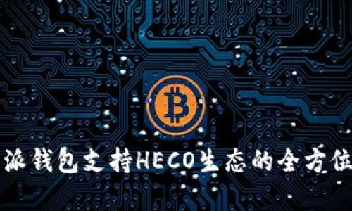 比特派钱包支持HECO生态的全方位解析