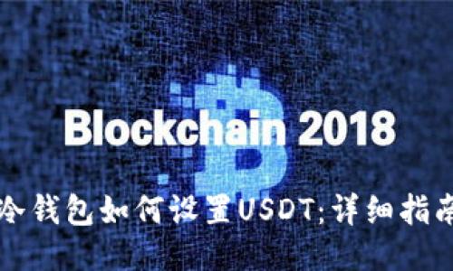 冷钱包如何设置USDT：详细指南