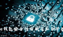 BitPie钱包安全性分析及私钥管理详解