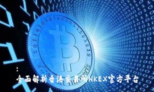 :
全面解析香港交易所HKEX官方平台