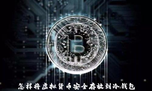 
怎样将虚拟货币安全存放到冷钱包