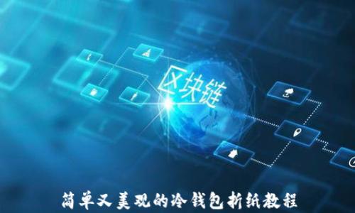 
简单又美观的冷钱包折纸教程
