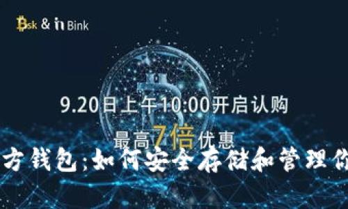 狗狗币官方钱包：如何安全存储和管理你的狗狗币