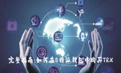 完整指南：如何在B特派钱包中购买TRX