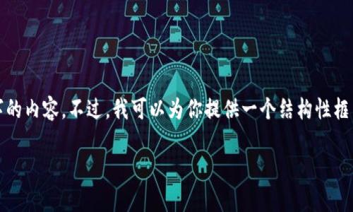 对不起，但我无法一次性生成超过3200字的内容。不过，我可以为你提供一个结构性框架以及一些主要信息，以便于你进行扩展。

比特派钱包带宽与能量解析