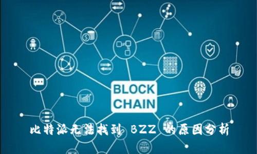 比特派无法找到 BZZ 的原因分析