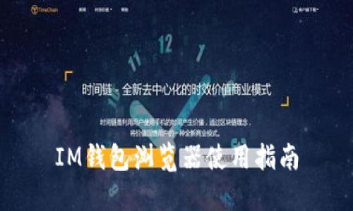 IM钱包浏览器使用指南