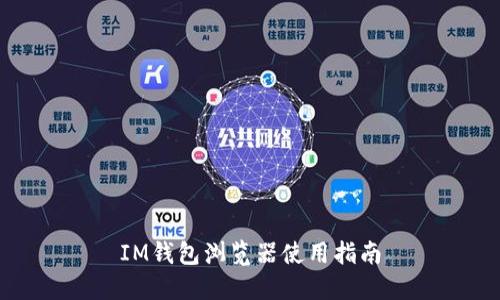 IM钱包浏览器使用指南