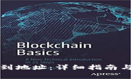 冷钱包如何找到地址：详细指南与常见问题解析