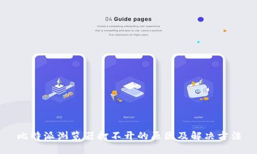 比特派浏览器打不开的原因及解决方法