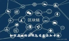 如何在比特派钱包首页添加币种