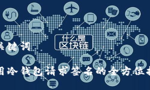 和关键词

使用冷钱包请求签名的全方位指南