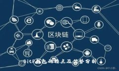 BitP钱包的特点及优势分析