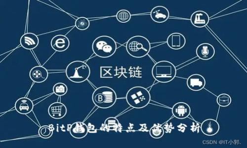 BitP钱包的特点及优势分析