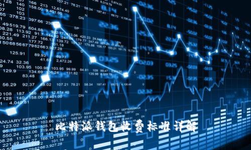 比特派钱包收费标准详解