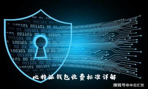 比特派钱包收费标准详解
