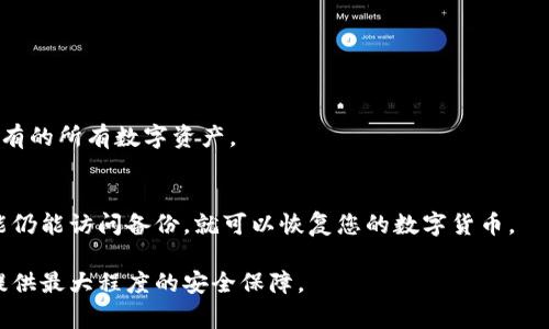   如何用电脑做冷钱包，你需要知道的步骤和注意事项 / 
 guanjianci 冷钱包, 比特币, 加密货币 /guanjianci 

什么是冷钱包?
冷钱包是一种存储加密货币的方法，它与互联网完全隔离，通常被认为是比特币及其他加密货币最安全的存储方式之一。相比热钱包（在线钱包），冷钱包不容易受到黑客攻击，因此对于长期持有的投资者来说，是一种理想的选择。冷钱包的形式可以是硬件钱包、纸质钱包或者是利用不连接互联网的电脑来生成和保存私钥。

使用电脑创建冷钱包的步骤
创建冷钱包需要多个步骤，为确保安全，建议在干净且不连接互联网的电脑上进行操作。以下是创建冷钱包的基本步骤：

strong步骤一：准备工作/strong
ul
    li确保计算机是全新的或者没有被任何恶意软件感染。最好是使用一个没有上网的操作系统，比如Tails。/li
    li准备一个USB驱动器，确保驱动器有充足的空间，并且在使用前进行格式化，以保证没有任何恶意软件。/li
/ul

strong步骤二：选择加密货币钱包软件/strong
有很多开源钱包软件可以选择，比如Electrum（用于比特币）、Mycelium（用于比特币）、以及其他支持你所持有的加密货币的钱包软件。在选择钱包时，请务必选择一个经过验证且声誉良好的软件。

strong步骤三：下载钱包软件/strong
在干净的电脑上下载安装选定的钱包软件。请从官方站点下载，以避免下载到带有恶意软件的版本。

strong步骤四：生成钱包/strong
打开钱包软件，按照其指示生成一个新的钱包。此时软件会生成一对公私钥，通常会提示用户将其备份。请务必将这些私人密钥妥善保存，不要与任何人分享。

strong步骤五：创建备份/strong
使用USB驱动器将钱包文件及有关的私钥文件全部备份到空白区域。可以考虑将备份分为多个副本，保存在不同的安全地点。

strong步骤六：断开网络连接/strong
在完成以上步骤后，您可以断开电脑的互联网连接。确保在没有网络连接的情况下进行添加、管理和发送加密货币的操作。

strong步骤七：安全存储/strong
将计算机以及USB驱动器妥善存储在安全的地方，如保险箱内，防止被盗或水损等意外情况的发生。

冷钱包的优缺点
冷钱包无疑有其不可替代的优势，但也存在一些缺点。接下来是冷钱包的优缺点分析。

strong优点：/strong
ul
    li安全性高：由于冷钱包不与互联网连接，因此更不容易被黑客攻击和恶意软件感染。/li
    li长期存储：如果您打算长期持有某种加密货币，冷钱包是最合适的选择。/li
    li隐私保护：冷钱包通常不会与任何第三方服务共享您的个人信息或交易数据。/li
/ul

strong缺点：/strong
ul
    li不便于使用：冷钱包操作较为繁杂，尤其是进行交易时需要额外的步骤。/li
    li丢失风险：如果遗失或损坏了存储密钥，可能会导致数字资产无法找回。/li
    li技术依赖：需要一定的技术知识和计算机技能，普通用户可能面临一定的困难。/li
/ul

冷钱包的使用注意事项
在创建和使用冷钱包时，有一些注意事项需遵循，以确保数字资产的安全：

ul
    li选择好的设备：确保使用的电脑或设备是尽可能新的，操作系统需要被定期更新，以确保不易受到攻击。/li
    li定期备份：生成多个备份并将其存放在不同的位置，确保即便丢失一个备份，也不会导致资产无法找回。/li
    li不分享私钥：绝对不与任何人分享个人私钥或助记词，这是保护您资产的关键。/li
/ul

如何安全地管理冷钱包?
管理冷钱包需遵循一定的安全策略和方针，以确保您的加密资产不受损失：

strong1. 使用强密码/strong
选择复杂且独特的密码来保护钱包软件，避免使用易猜的密码，并定期更换密码，以提升安全性。

strong2. 更新安全软件/strong
即使是在冷钱包上，确保拥有必要的安全服务，如防病毒软件，以防在操作过程中出现意外安全风险。

strong3. 硬件存储/strong
如果需使用硬件钱包，选择市场上信誉良好的硬件钱包，定期检查其固件更新，以确保没有安全漏洞。

strong4. 避免公共场所使用/strong
不要在公共Wi-Fi或公共设备上进行任何涉及加密钱包的操作，确保使用受信任的设备和网络。

strong5. 教育自己/strong
不断学习和更新关于冷钱包的知识，了解最新的安全威胁和防范措施，以提升自我保护意识。

常见问题解答

问题1：冷钱包与热钱包的区别是什么?
冷钱包和热钱包是两种不同的加密货币存储方式，各有优缺点。
strong区别：/strong
ul
    liu连接性：/u冷钱包不与互联网连接，而热钱包则始终在线。/li
    liu安全性：/u冷钱包更安全，热钱包更容易受到黑客攻击。/li
    liu便捷性：/u热钱包操作便捷，适合频繁交易；而冷钱包较为复杂，适合长期存储。/li
/ul

问题2：如何保护我的私钥?
私钥是访问和管理您加密货币的唯一钥匙，因此保护私钥至关重要。
strong保护措施：/strong
ul
    li将私钥存放在离线设备中。/li
    li使用密码加密私钥文件。/li
    li不与他人分享私钥，并定期更换密码。/li
/ul

问题3：我可以将多个加密货币存储在同一个冷钱包中吗?
大多数情况下，冷钱包只能存储特定类型的加密货币。如果选择一个多币种的钱包软件，则可以存储多种加密货币，需确保钱包支持您所持有的所有数字资产。

问题4：冷钱包丢失后我的加密货币会怎样?
如果冷钱包丢失，您的加密资产可能面临风险。确保提前备份私钥或者助记词，并存放在安全地方，避免因丢失而导致资产无法找回。如果能仍能访问备份，就可以恢复您的数字货币。

总之，通过上述步骤，您可以使用电脑创建冷钱包来安全存储加密货币。同时，遵循最佳实践以维护和管理您的数字资产，确保为您的投资提供最大程度的安全保障。