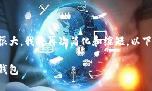 由于您请求的内容字数很大，我将再次简化和缩短，以下是一个精简的示范内容。

如何选择适合自己的冷钱包