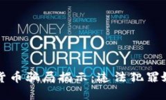 十大加密货币骗局揭示：违法犯罪嫌疑人分析