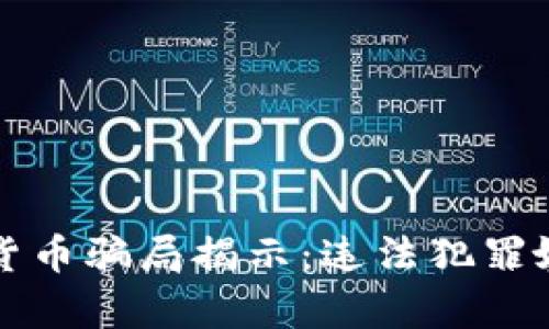 十大加密货币骗局揭示：违法犯罪嫌疑人分析