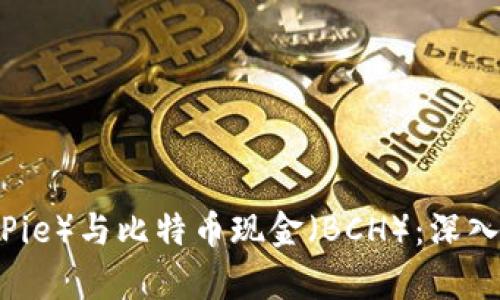 比特派（BitPie）与比特币现金（BCH）：深入解析与应用