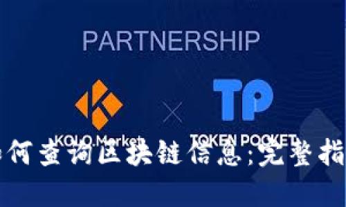 如何查询区块链信息：完整指南