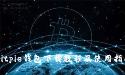 Bitpie钱包下载教程及使用指南