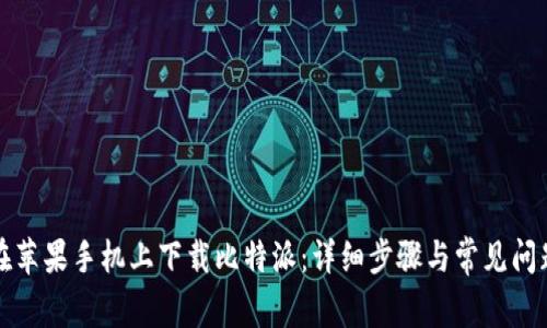 如何在苹果手机上下载比特派：详细步骤与常见问题解答