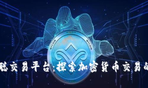 中本聪交易平台：探索加密货币交易的未来